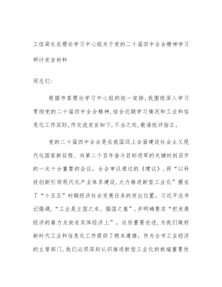 工信局长在理论学习中心组关于党的二十届四中全会精神学习研讨发言材料