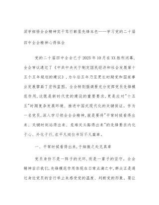 深学细悟全会精神实干笃行彰显先锋本色——学习党的二十届四中全会精神心得体会