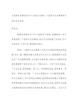 文旅局长在理论学习中心组关于党的二十届四中全会精神学习研讨发言材料