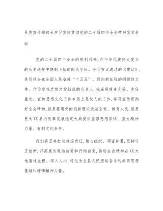 县委宣传部部长学习宣传贯彻党的二十届四中全会精神发言材料