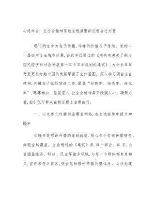 心得体会：让全会精神落地生根凝聚新征程奋进力量