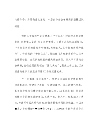 心得体会：为贯彻落实党的二十届四中全会精神提供坚强组织保证