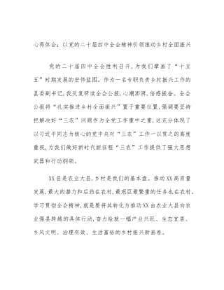 心得体会：以党的二十届四中全会精神引领推动乡村全面振兴