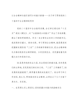 以全会精神为指引谱写乡村振兴新篇——关于学习贯彻党的二十届四中全会精神的思考
