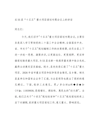 在XX县“十五五”重大项目谋划专题会议上的讲话