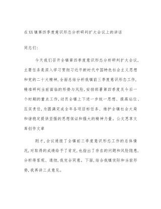 在XX镇第四季度意识形态分析研判扩大会议上的讲话