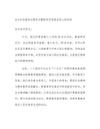 在X红色教育主题党日暨新党员宣誓活动上的讲话