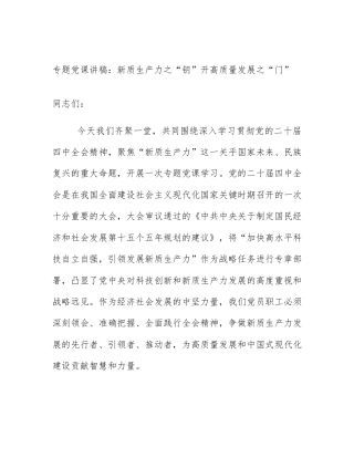 专题党课讲稿：新质生产力之“钥”开高质量发展之“门”