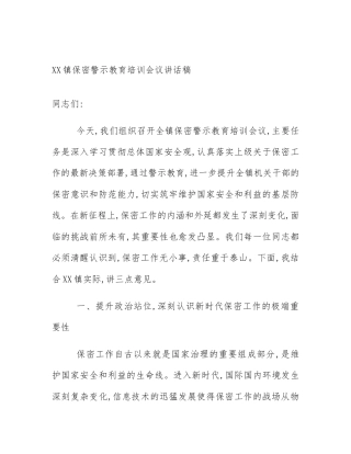 XX镇保密警示教育培训会议讲话稿