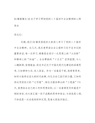 XX镇副镇长XX关于学习贯彻党的二十届四中全会精神的心得体会