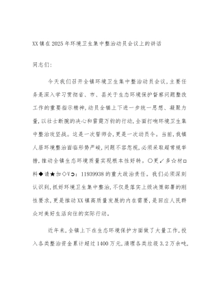 XX镇在2025年环境卫生集中整治动员会议上的讲话