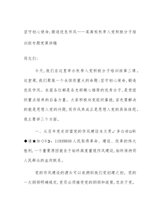 坚守初心使命,锻造优良作风——某高校秋季入党积极分子培训班专题党课讲稿