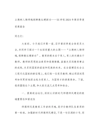 立德树人铸师魂躬耕教坛建新功——XX学校2024年第四季度党课报告