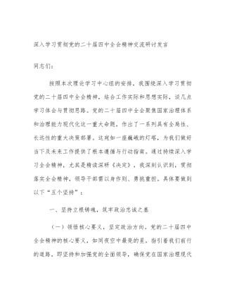 深入学习贯彻党的二十届四中全会精神交流研讨发言