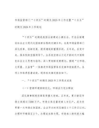 市场监管部门“十四五”时期及2025年工作总暨“十五五”时期及2026年工作规划