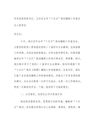 市发改委党组书记、主任在全市“十五五”规划编制工作座谈会上的讲话