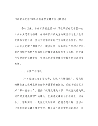 市教育局党组2025年抓基层党建工作述职报告