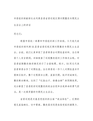市委组织部副部长在列席县委省委巡视反馈问题整改专题民主生活会上的讲话
