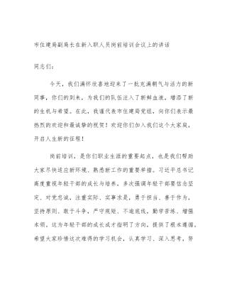 市住建局副局长在新入职人员岗前培训会议上的讲话