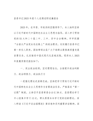 县委书记2025年度个人述德述职述廉报告