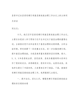 县委书记在县委党建引领基层高效能治理工作会议上的主持词及讲话