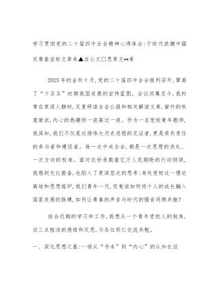 学习贯彻党的二十届四中全会精神心得体会_于时代浪潮中锚定青春坐标