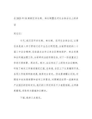 在2025年XX高新区田长制、林长制暨总河长全体会议上的讲话