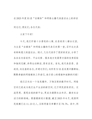 在2025年度XX县“自媒体”和网络主播代表座谈会上的讲话