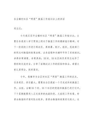在全镇村社区“两委”换届工作培训会上的讲话