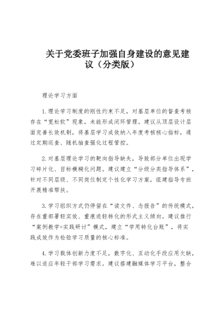 关于党委班子加强自身建设的意见建议（分类版）