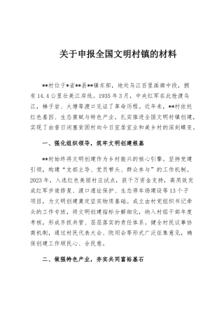 关于申报全国文明村镇的材料