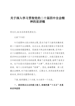 关于深入学习贯彻党的二十届四中全会精神的宣讲稿