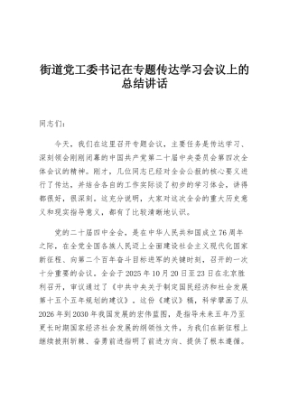 街道党工委书记在专题传达学习会议上的总结讲话