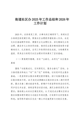 街道社区办2025年工作总结和2026年工作计划