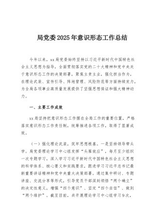 局党委2025年意识形态工作总结