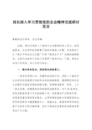 局长深入学习贯彻党的全会精神交流研讨发言