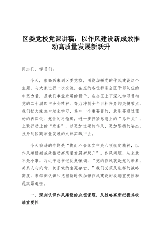 区委党校党课讲稿：以作风建设新成效推动高质量发展新跃升