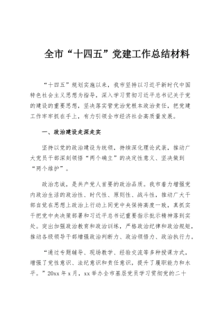 全市“十四五”党建工作总结材料