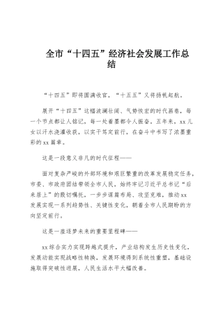 全市“十四五”经济社会发展工作总结