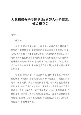 入党积极分子专题党课：树好人生价值观，做合格党员