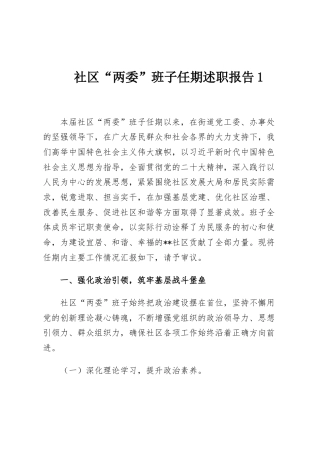 社区“两委”班子任期述职报告1