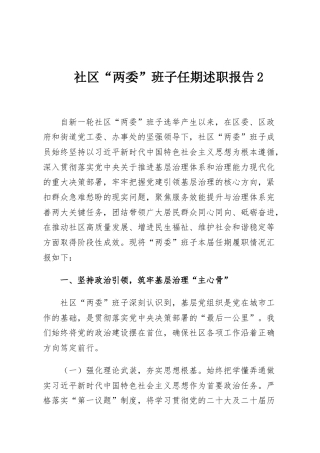 社区“两委”班子任期述职报告2