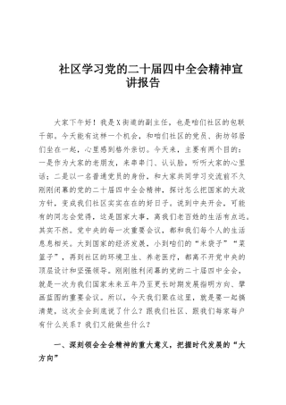 社区学习党的二十届四中全会精神宣讲报告
