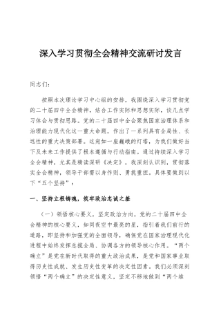 深入学习贯彻全会精神交流研讨发言