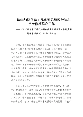 深学细悟信访工作重要思想践行初心使命做好群众工作