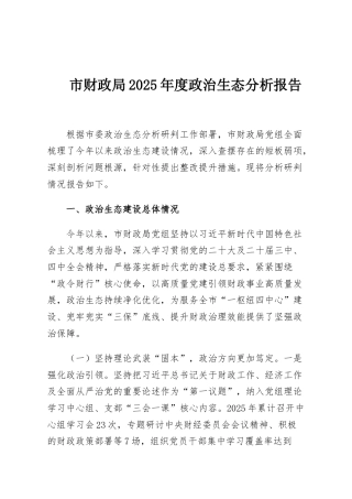 市财政局2025年度政治生态分析报告