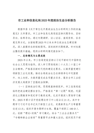 市工业和信息化局2025年度政治生态分析报告
