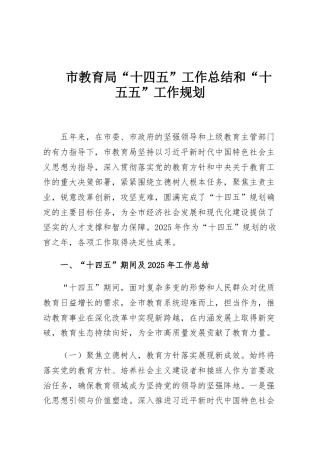 市教育局“十四五”工作总结和“十五五”工作规划