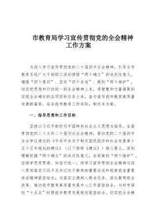 市教育局学习宣传贯彻党的全会精神工作方案