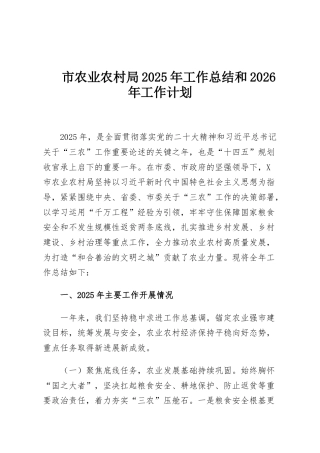 市农业农村局2025年工作总结和2026年工作计划